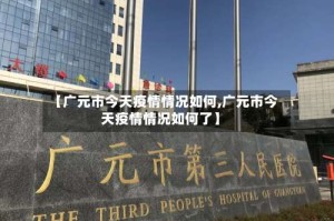 【广元市今天疫情情况如何,广元市今天疫情情况如何了】