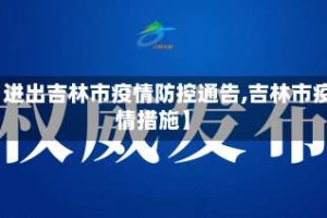 【进出吉林市疫情防控通告,吉林市疫情措施】