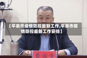 【平泉市疫情防控最新工作,平泉市疫情防控最新工作安排】