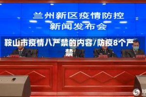 鞍山市疫情八严禁的内容/防疫8个严禁