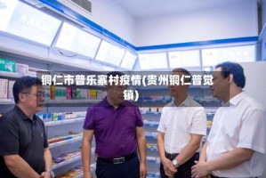 铜仁市普乐寨村疫情(贵州铜仁普觉镇)