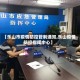 【乐山市疫情防控管制通知,乐山疫情防控指挥中心】