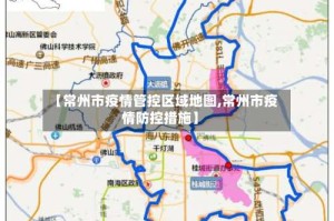 【常州市疫情管控区域地图,常州市疫情防控措施】