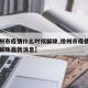 【徐州市疫情什么时候解除,徐州市疫情什么时候解除最新消息】