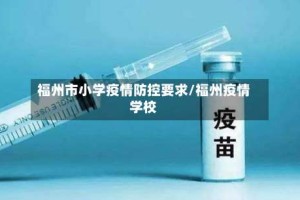 福州市小学疫情防控要求/福州疫情学校