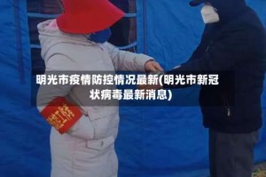 明光市疫情防控情况最新(明光市新冠状病毒最新消息)