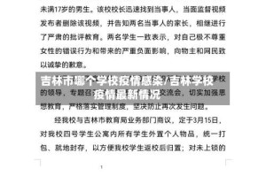 吉林市哪个学校疫情感染/吉林学校疫情最新情况