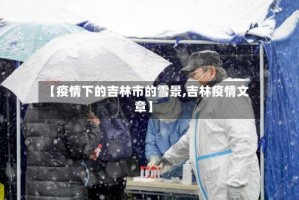 【疫情下的吉林市的雪景,吉林疫情文章】