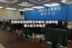 沈阳市各区疫情分布情况/沈阳市疫情小区分布情况