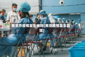 南京市疫情发生地吗(南京疫情发生区域)