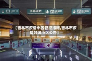 【吉林市疫情小区管控措施,吉林市疫情封闭小区公告】