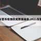 【东营市疫情历史数据最新,2021东营疫情】