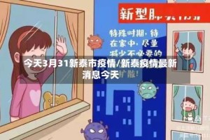 今天3月31新泰市疫情/新泰疫情最新消息今天