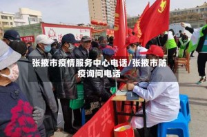 张掖市疫情服务中心电话/张掖市防疫询问电话
