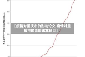 【疫情对重庆市的影响论文,疫情对重庆市的影响论文题目】