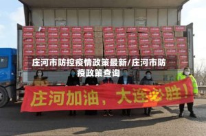 庄河市防控疫情政策最新/庄河市防疫政策查询