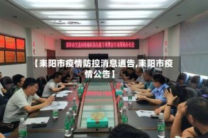 【耒阳市疫情防控消息通告,耒阳市疫情公告】