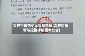吉林市疫情小区管控情况(吉林市疫情防控指挥部最新公告)