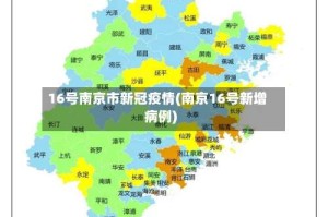 16号南京市新冠疫情(南京16号新增病例)