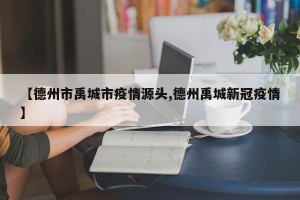 【德州市禹城市疫情源头,德州禹城新冠疫情】