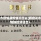 福鼎市疫情最新情况回去(福鼎发布疫情防控新通告)