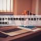 广东省各个市疫情数据图(广东省各个市疫情数据图最新)