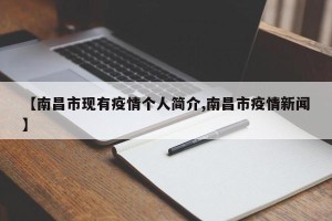 【南昌市现有疫情个人简介,南昌市疫情新闻】