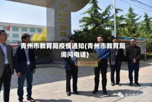 青州市教育局疫情通知(青州市教育局询问电话)