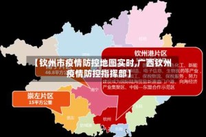 【钦州市疫情防控地图实时,广西钦州疫情防控指挥部】