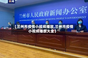 【兰州市疫情小视频播放,兰州市疫情小视频播放大全】
