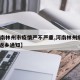 【河南林州市疫情严不严重,河南林州疫情2021返乡通知】