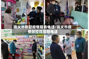 巩义市新冠疫情服务电话/巩义市疫情防控指挥部电话