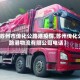 【苏州市传化公路港疫情,苏州传化公路港物流有限公司电话】