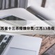 江苏省十三市疫情分类/江苏13市疫情