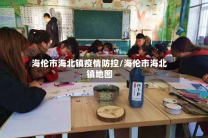 海伦市海北镇疫情防控/海伦市海北镇地图