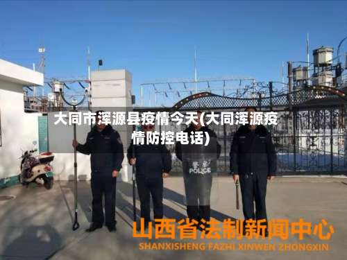 大同市浑源县疫情今天(大同浑源疫情防控电话)-第3张图片