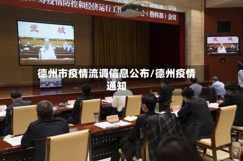 德州市疫情流调信息公布/德州疫情通知-第1张图片