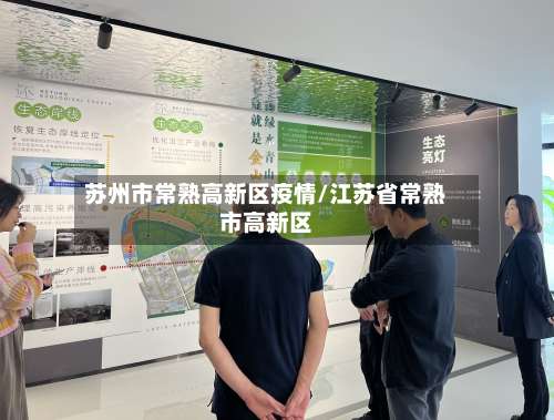 苏州市常熟高新区疫情/江苏省常熟市高新区-第1张图片
