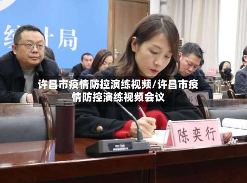 许昌市疫情防控演练视频/许昌市疫情防控演练视频会议-第3张图片