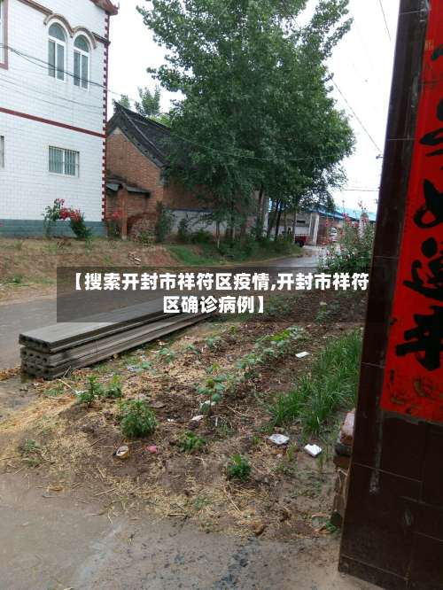 【搜索开封市祥符区疫情,开封市祥符区确诊病例】-第1张图片