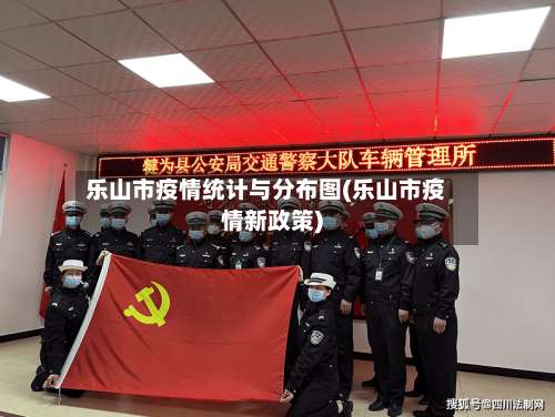 乐山市疫情统计与分布图(乐山市疫情新政策)-第2张图片