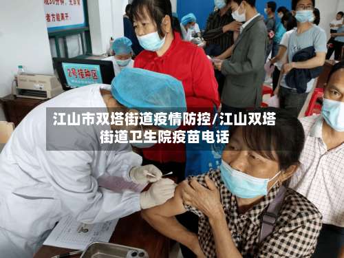 江山市双塔街道疫情防控/江山双塔街道卫生院疫苗电话-第2张图片