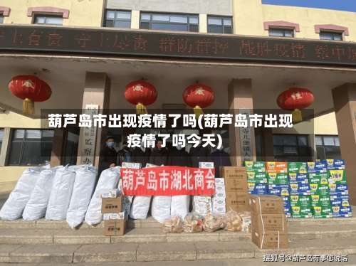 葫芦岛市出现疫情了吗(葫芦岛市出现疫情了吗今天)-第1张图片