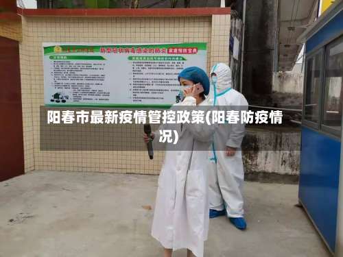 阳春市最新疫情管控政策(阳春防疫情况)-第2张图片