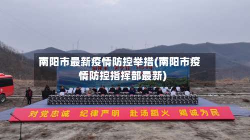 南阳市最新疫情防控举措(南阳市疫情防控指挥部最新)-第3张图片