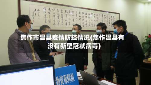 焦作市温县疫情防控情况(焦作温县有没有新型冠状病毒)-第2张图片