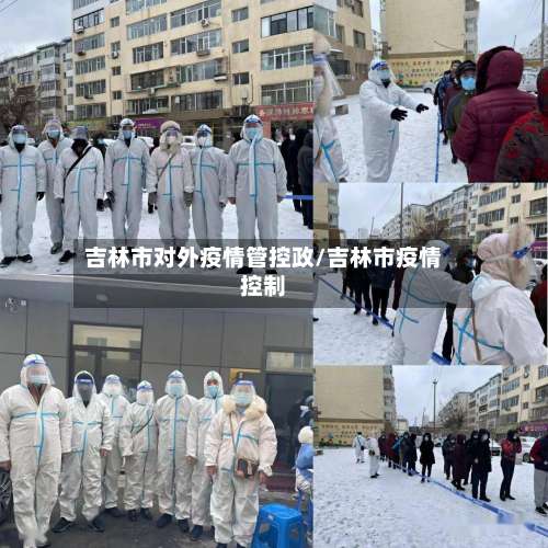 吉林市对外疫情管控政/吉林市疫情控制-第1张图片