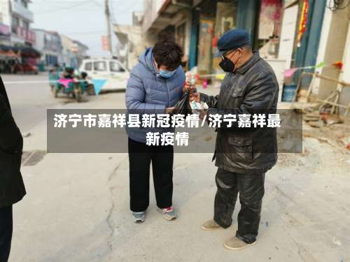 济宁市嘉祥县新冠疫情/济宁嘉祥最新疫情-第1张图片