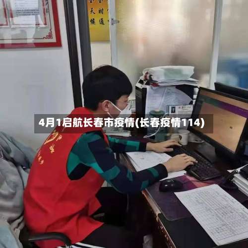 4月1启航长春市疫情(长春疫情114)-第2张图片