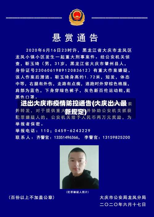 进出大庆市疫情防控通告(大庆出入最新规定)-第2张图片